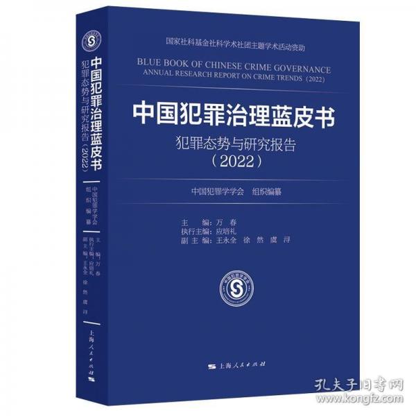 中國犯罪治理藍(lán)皮書——犯罪態(tài)勢(shì)與研究報(bào)告(2022)