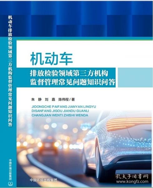 机动车排放检验领域第三方机构监督管理常见问题知 识问答