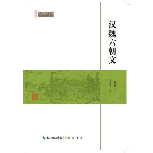 漢魏六朝文--民國國學(xué)文庫