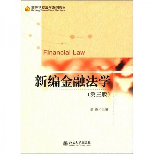 高等學校法學系列教材：新編金融法學（第3版）