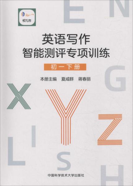 悅寫作 英語寫作智能測(cè)評(píng)專項(xiàng)訓(xùn)練 初1 下冊(cè) 