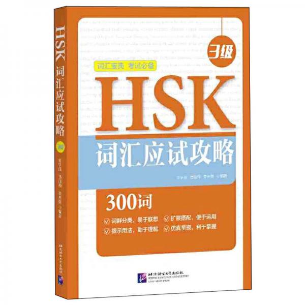 HSK词汇应试攻略（3级）