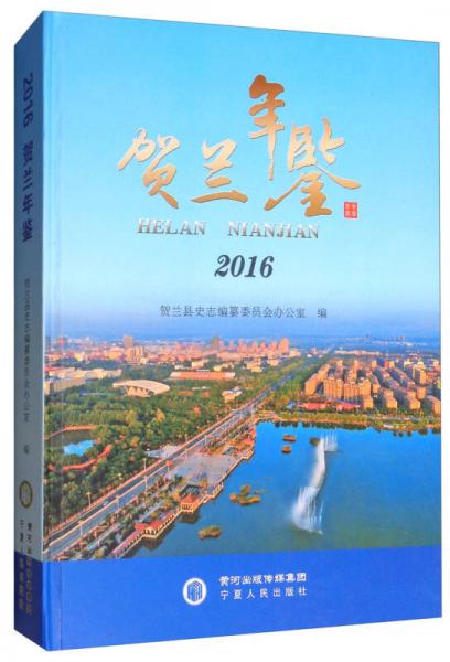 賀蘭年鑒2016