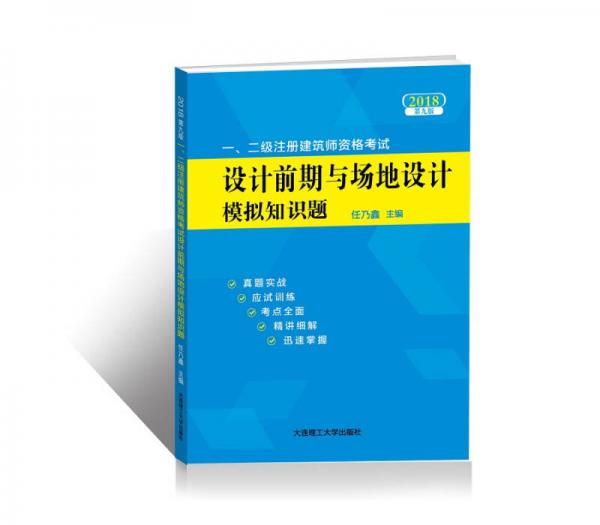 2018年一、二级注册建筑师资格考试设计前期与场地设计模拟知识题(第九版)