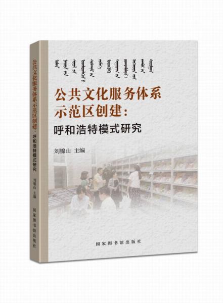 公共文化服务体系示范区创建：呼和浩特模式研究