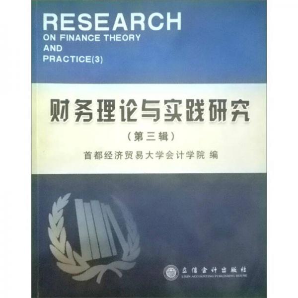 財務理論與實踐研究（第3輯）