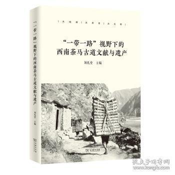 “一帶一路”視野下的西南茶馬古道文獻(xiàn)與遺產(chǎn)