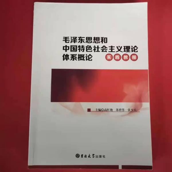 毛澤東思想和中國特色社會主義理論體系概論實踐教程