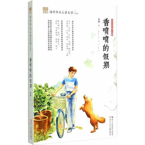 紐帶·海外華文兒童文學(xué)典藏：香噴噴的假期