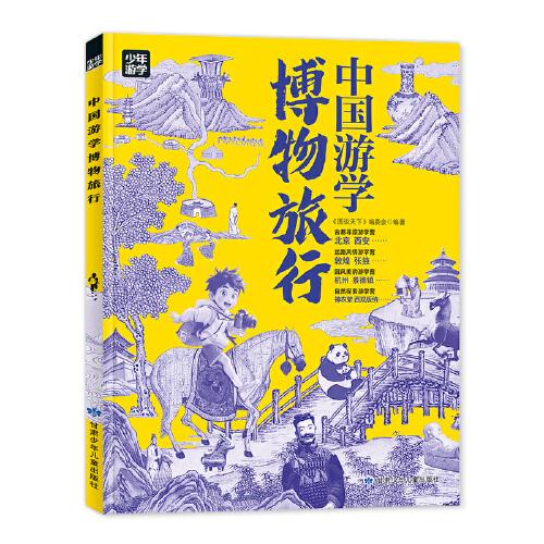 中國游學(xué)博物旅行 跟著少年游學(xué)開眼界