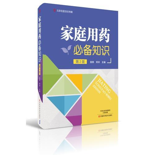 家庭用藥必備知識（第2版）-名醫(yī)世紀(jì)傳媒