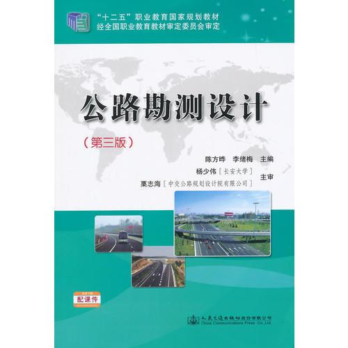 公路勘測(cè)設(shè)計(jì)（第三版）