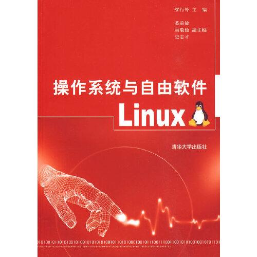 操作系統(tǒng)和自由軟件Linux