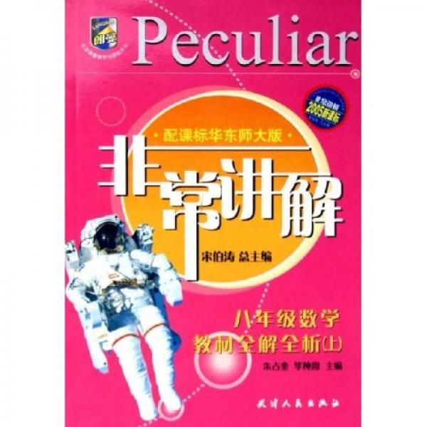 非常講解：教材全解全析：8年級數(shù)學(xué)（上）（配課標華東師大版）（2005新課標）