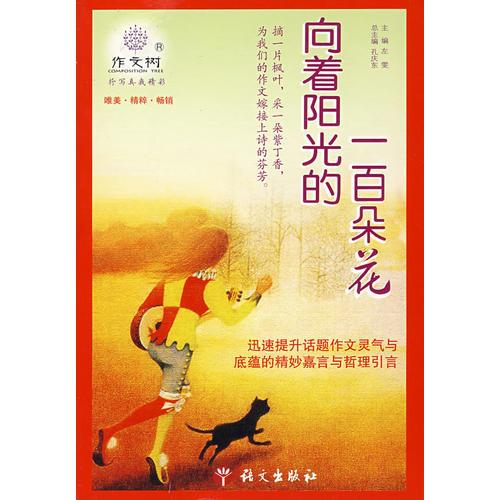 向著陽(yáng)光的一百朵花