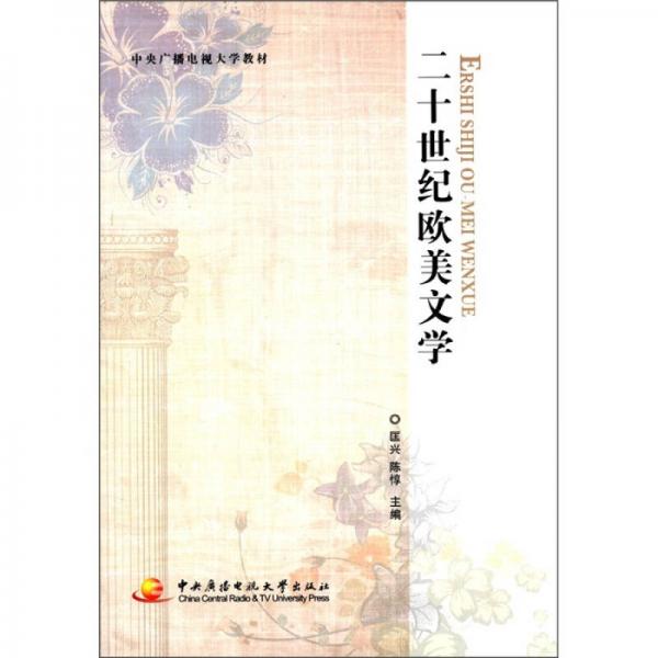 中央廣播電視大學(xué)教材：二十世紀(jì)歐美文學(xué)