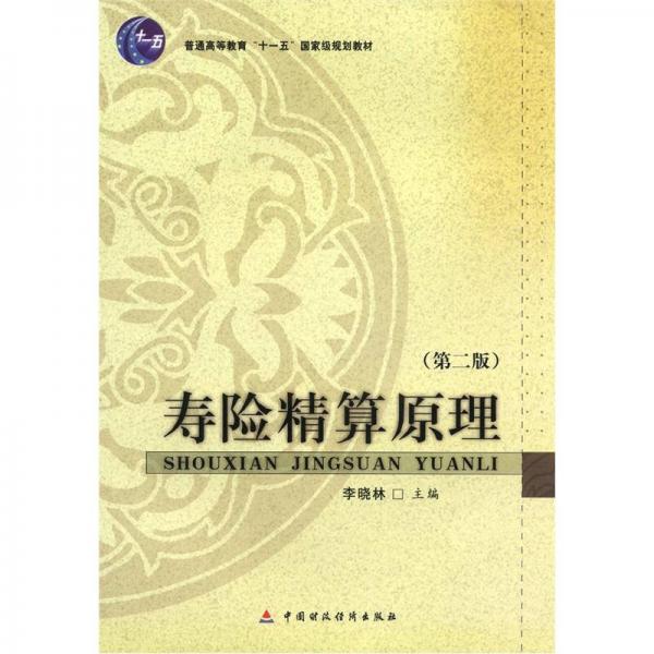 普通高等教育“十一五”国家级规划教材：寿险精算原理（第2版）