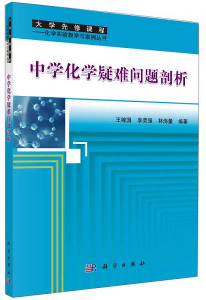 大學(xué)先修課程·化學(xué)實(shí)驗(yàn)教學(xué)與案例叢書(shū)：中學(xué)化學(xué)疑難問(wèn)題剖析
