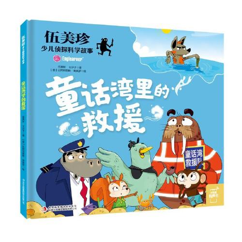 伍美珍少兒偵探科學(xué)故事 童話(huà)灣里的救援
