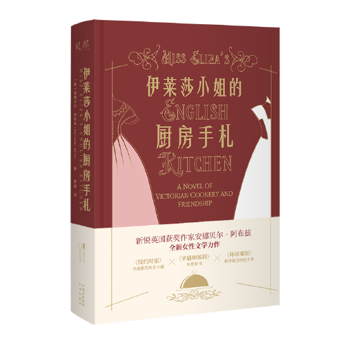 伊萊莎小姐的廚房手札：一段跨階級的女性勵志情誼