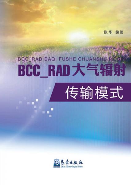 BCC-RAD大气辐射传输模式