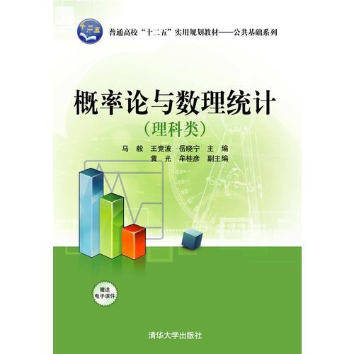 概率論與數(shù)理統(tǒng)計(jì)　理科類　　普通高?！笆濉睂?shí)用規(guī)劃教材——公共基礎(chǔ)系列　