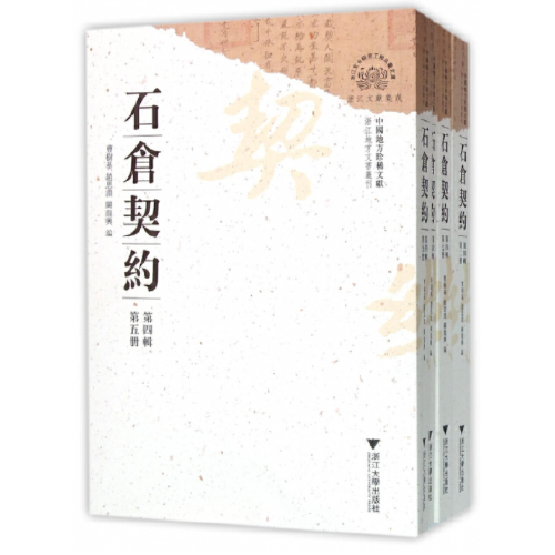 中国地方珍稀文献 石仓契约（第四辑）