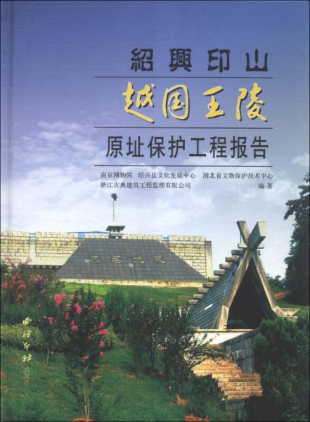 紹興印山越國王陵原址保護工程報告