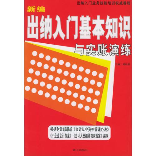 新编出纳入门基本知识与实账演练