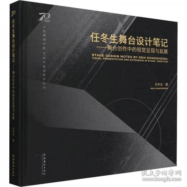 任冬生舞臺(tái)設(shè)計(jì)筆記 ：舞臺(tái)創(chuàng)作中的視覺呈現(xiàn)與延展 