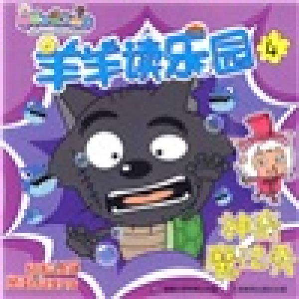 喜羊羊與灰太狼·羊羊讀樂(lè)園4