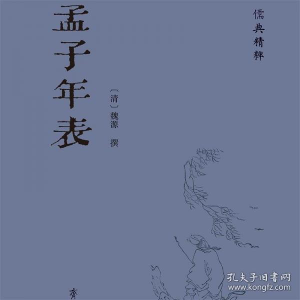 孟子年表