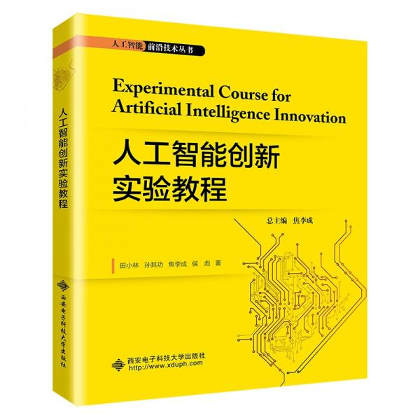 人工智能創(chuàng)新實驗教程