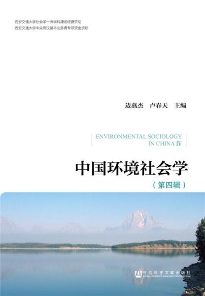 中國環(huán)境社會(huì)學(xué)（第四輯）