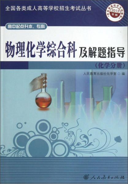 物理化學(xué)綜合科及解題指導(dǎo)（化學(xué)分冊(cè)）（高中起點(diǎn)升本、?？疲?013年版）