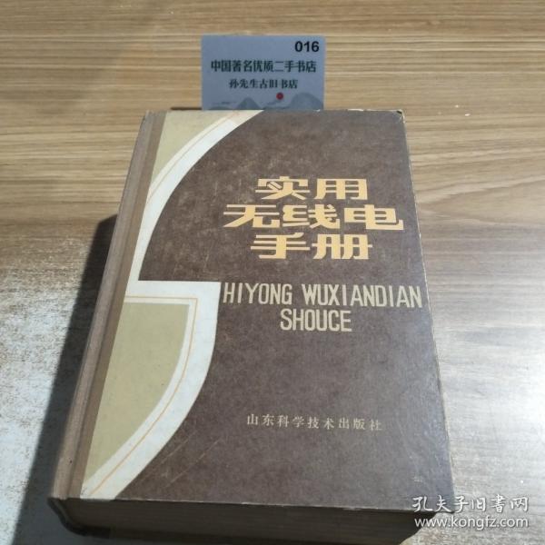 实用无线电手册
