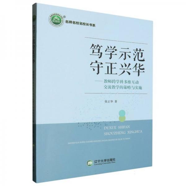 篤學示范守正興華--教師跨學科多維互動交流教學的策略與實施/名師名校名校長書系