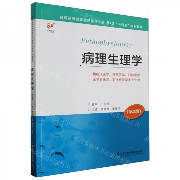 病理生理學(xué)(第3版供臨床醫(yī)學(xué)預(yù)防醫(yī)學(xué)口腔醫(yī)學(xué)醫(yī)學(xué)影像學(xué)醫(yī)學(xué)檢驗學(xué)等專業(yè)用普通高等教育臨床醫(yī)學(xué)專業(yè)5+3十四五規(guī)劃教材)