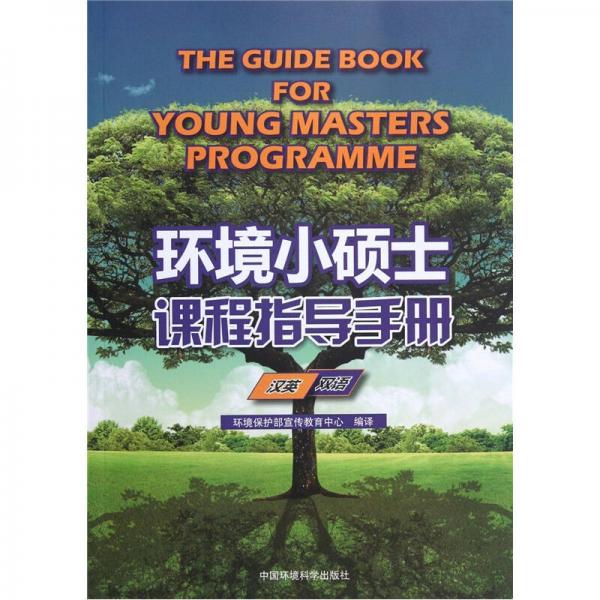 環(huán)境小碩士課程指導手冊