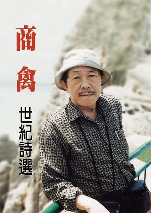 商禽·世紀(jì)詩選