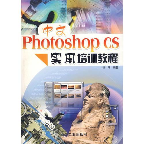 中文Photoshop CS实用培训教程