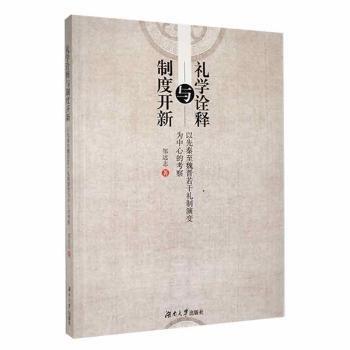 全新正版圖書(shū) 禮學(xué)詮釋與制度開(kāi)新：以先秦至魏晉若干禮制演變?yōu)橹行牡目疾爨u遠(yuǎn)志湖南大學(xué)出版社9787566730480