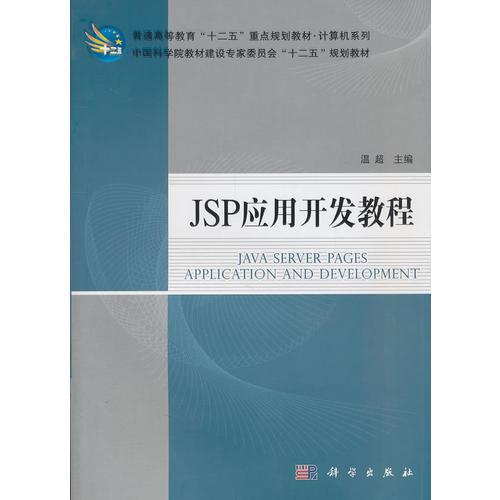 JSP應(yīng)用開發(fā)教程