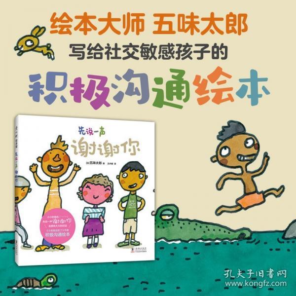 先說一聲謝謝你（小金魚逃走了作者五味太郎 積極溝通繪本