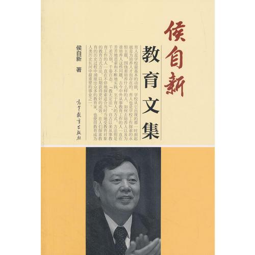 侯自新教育文集