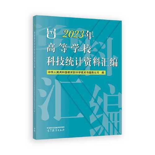 2023年高等学校科技统计资料汇编