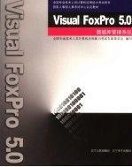 Visual FoxPro 5.0数据库管理系统