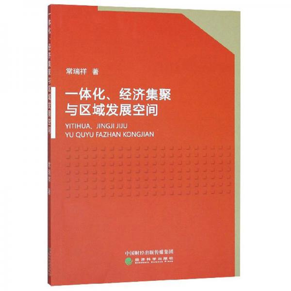 一體化、經(jīng)濟集聚與區(qū)域發(fā)展空間