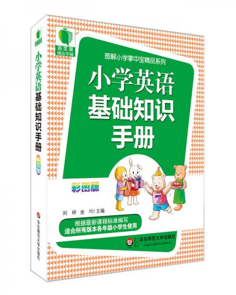 青苹果精品学辅3期：小学英语基础知识手册（彩图版）