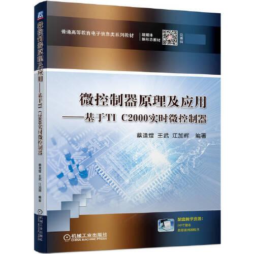 微控制器原理及應(yīng)用——基于TI C2000實時微控制器